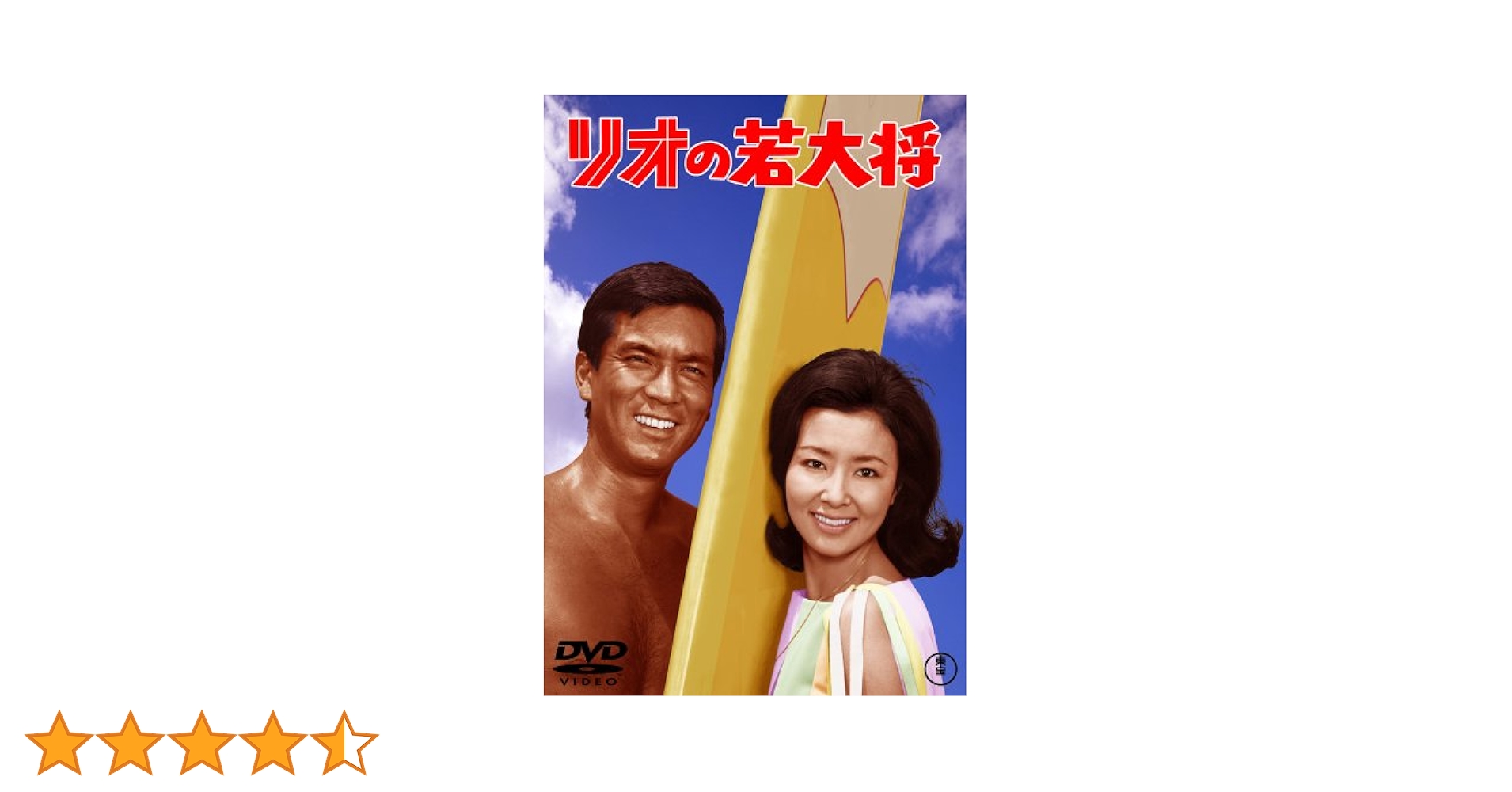 リオの若大将 & フレッシュマン若大将 、他2作品　加山雄三　DVD フレッシュマン若大将＜東宝DVD名作セレクション＞（TDV30130D